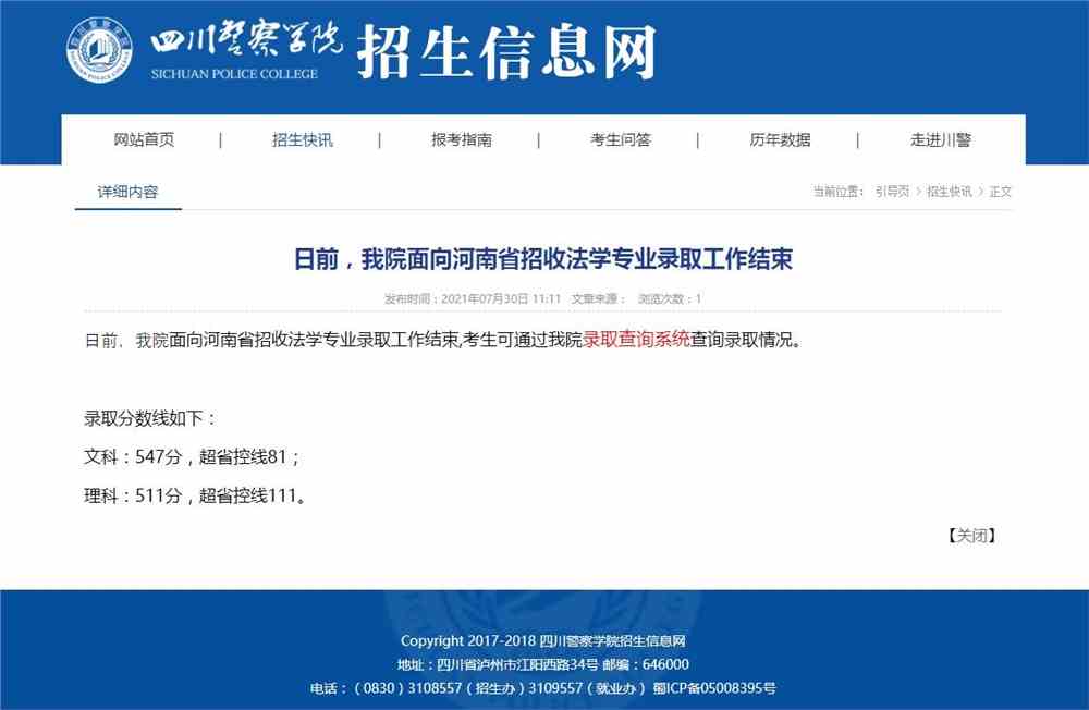 四川警察学院2021面向河南省招收法学专业录取查询