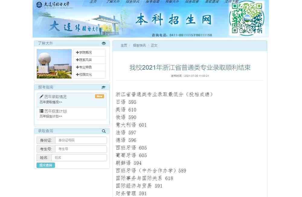 大连外国语大学2021浙江省普通类专业录取最低分（投档成绩）