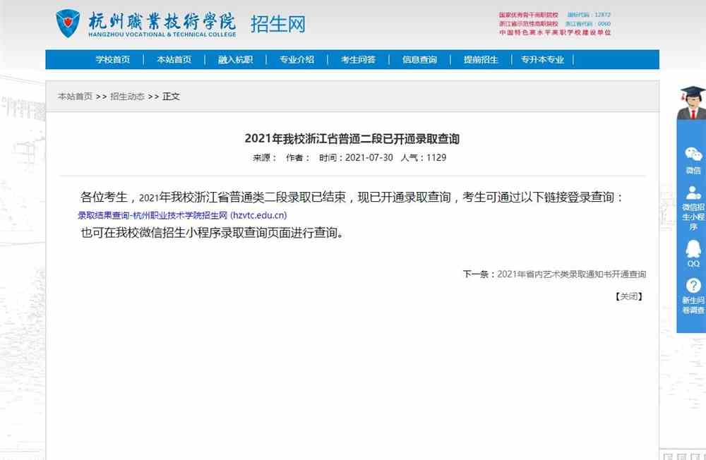 2021年杭州职业技术学院浙江省普通二段已开通录取查询