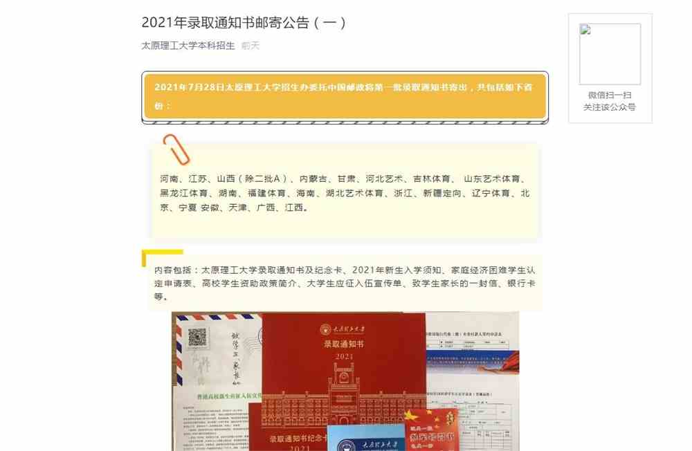 太原理工大学2021年录取通知书邮寄公告（一）