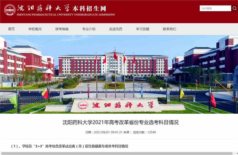 沈阳药科大学2021年高考改革省份专业选考科目情况