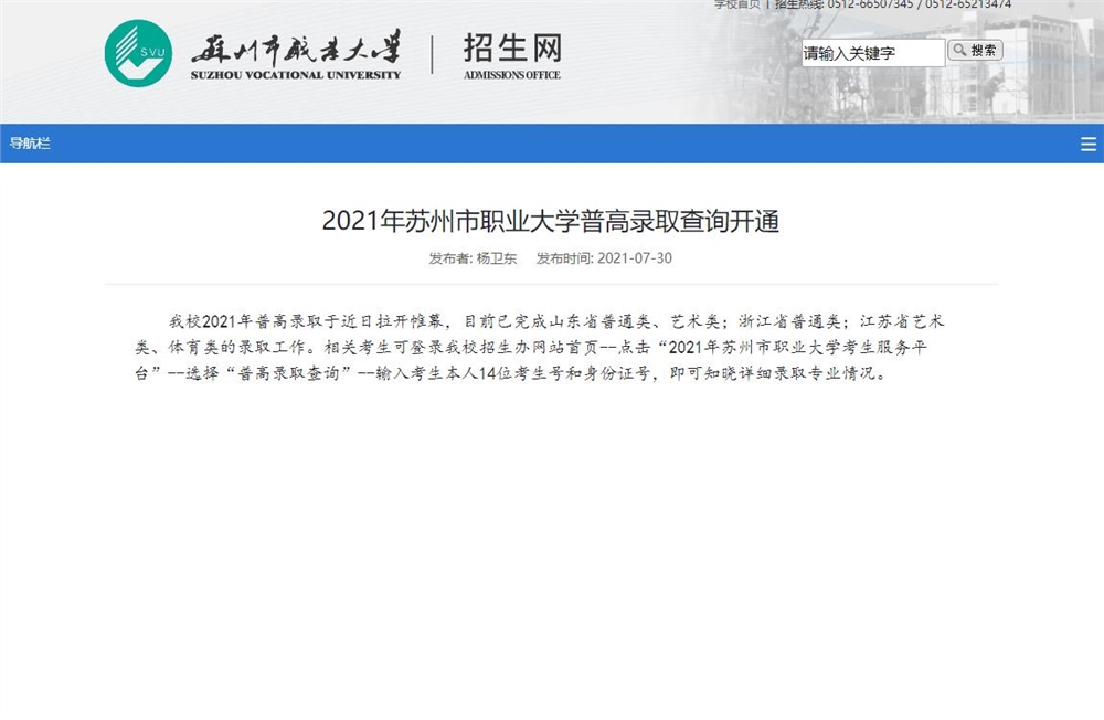 2021年苏州市职业大学普高录取查询开通