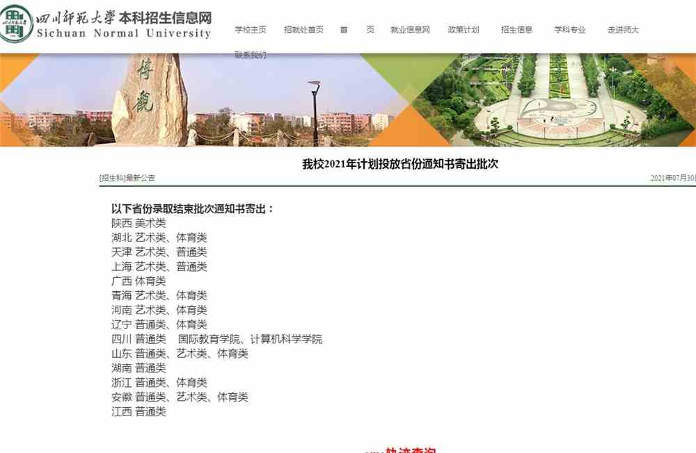 四川师范大学2021年计划投放省份通知书寄出批次