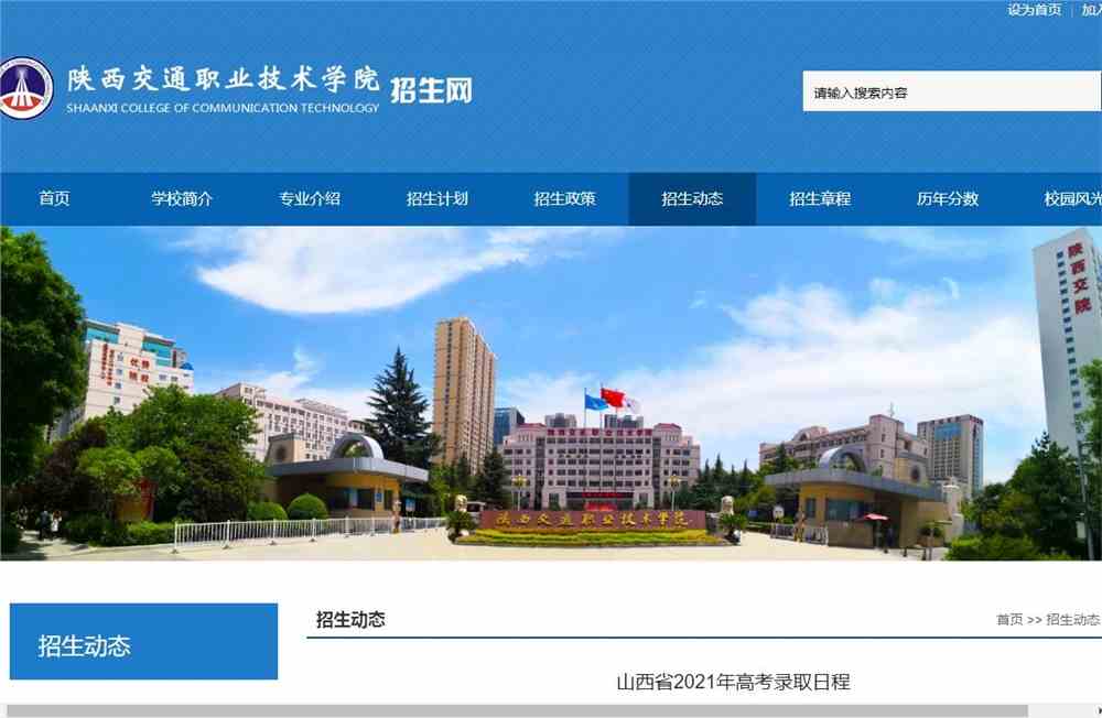 陕西交通职业技术学院山西省2021年高考录取日程