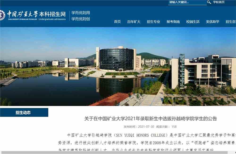 关于在中国矿业大学2021年录取新生中选拔孙越崎学院学生的公告