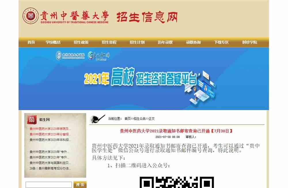 贵州中医药大学2021录取通知书邮寄查询已开通