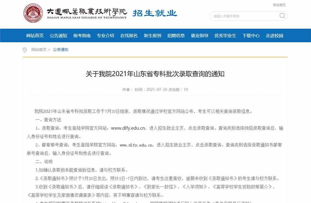 大连枫叶职业技术学院2021年山东省专科批录取查询