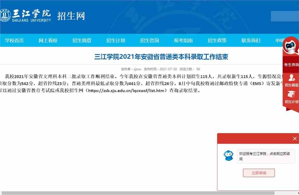三江学院2021年安徽省文理科本科二批录取查询