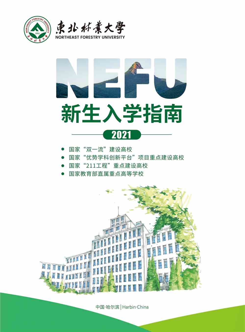 东北林业大学2021年新生入学指南