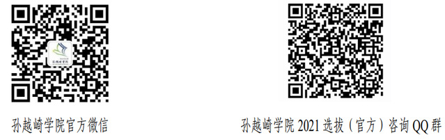 关于在中国矿业大学2021年录取新生中选拔孙越崎学院学生的公告
