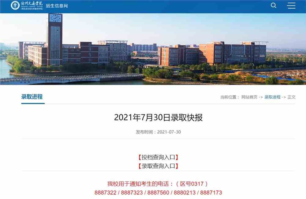 北京交通大学海滨学院2021年河南、广西7月30日录取查询
