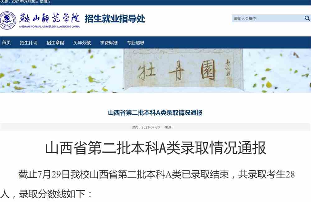 鞍山师范学院山西省第二批本科A类录取情况通报