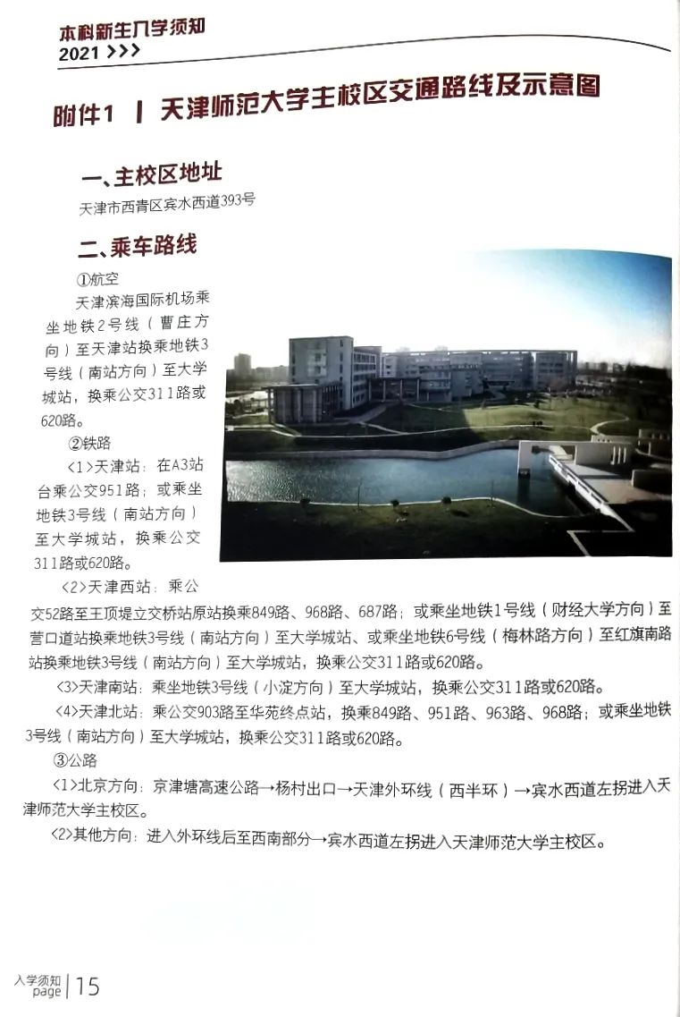 天津师范大学2021级本科新生入学须知