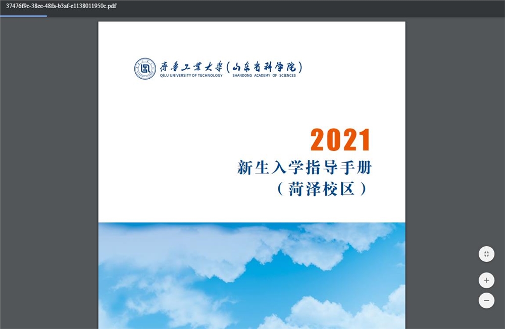 齐鲁工业大学2021年新生入学指导手册（菏泽校区）