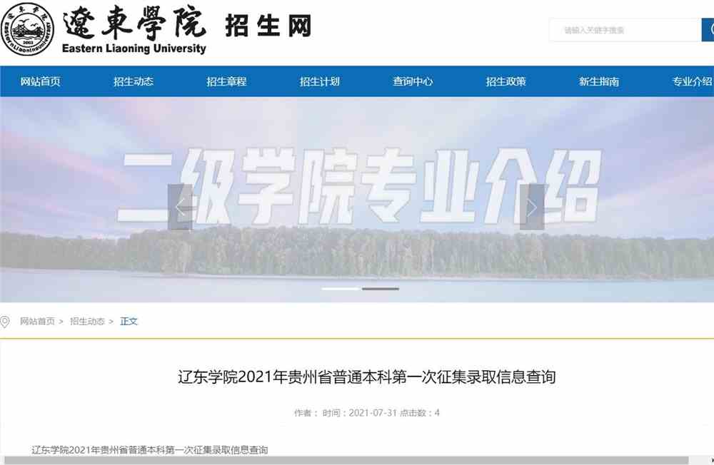 辽东学院2021年贵州省普通本科第一次征集录取信息查询