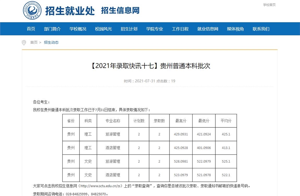 四川旅游学院2021年贵州普通本科批次查询