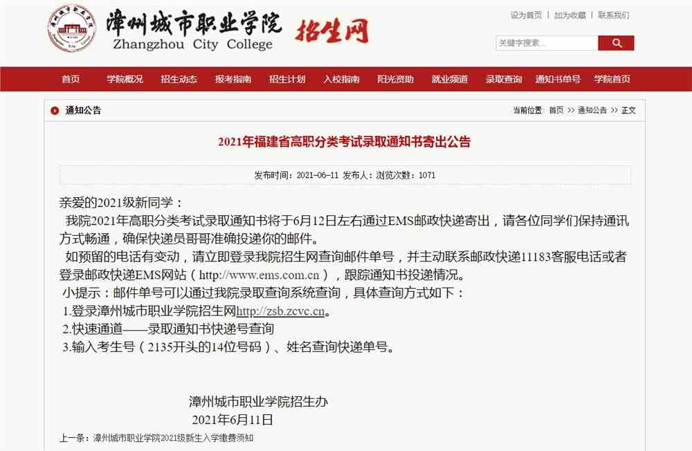 漳州城市职业学院2021年福建省高职分类考试录取通知书寄出公告