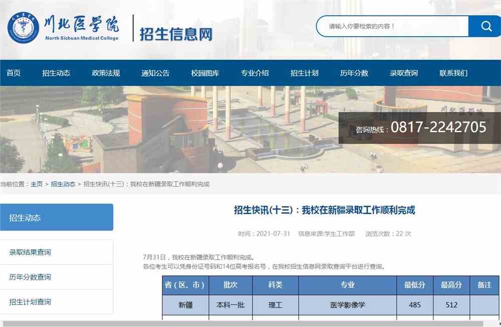 川北医学院2021年在新疆录取查询