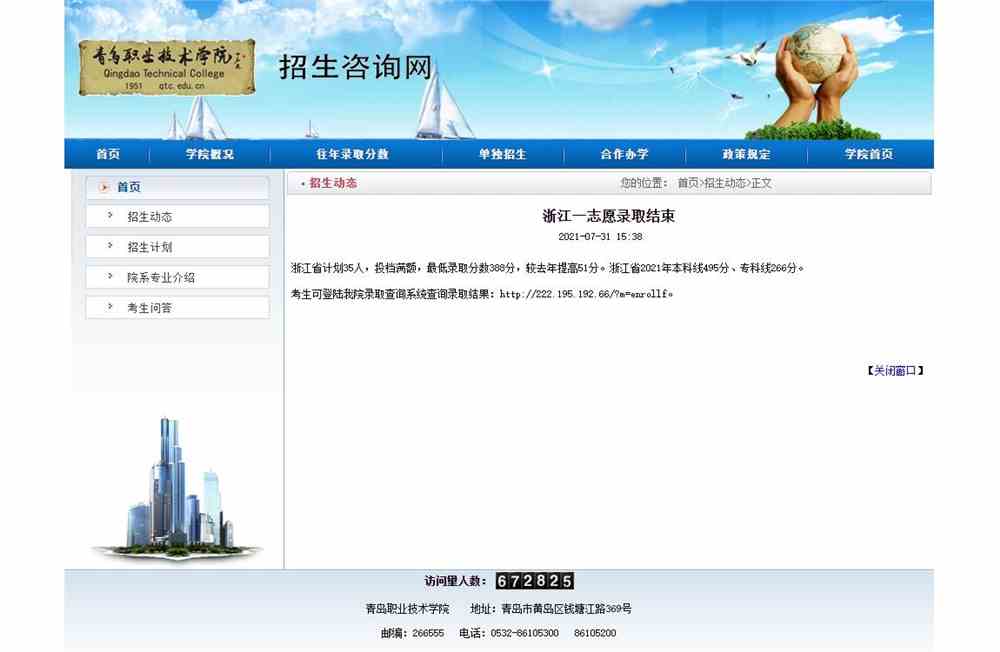 青岛职业技术学院2021浙江一志愿录取查询