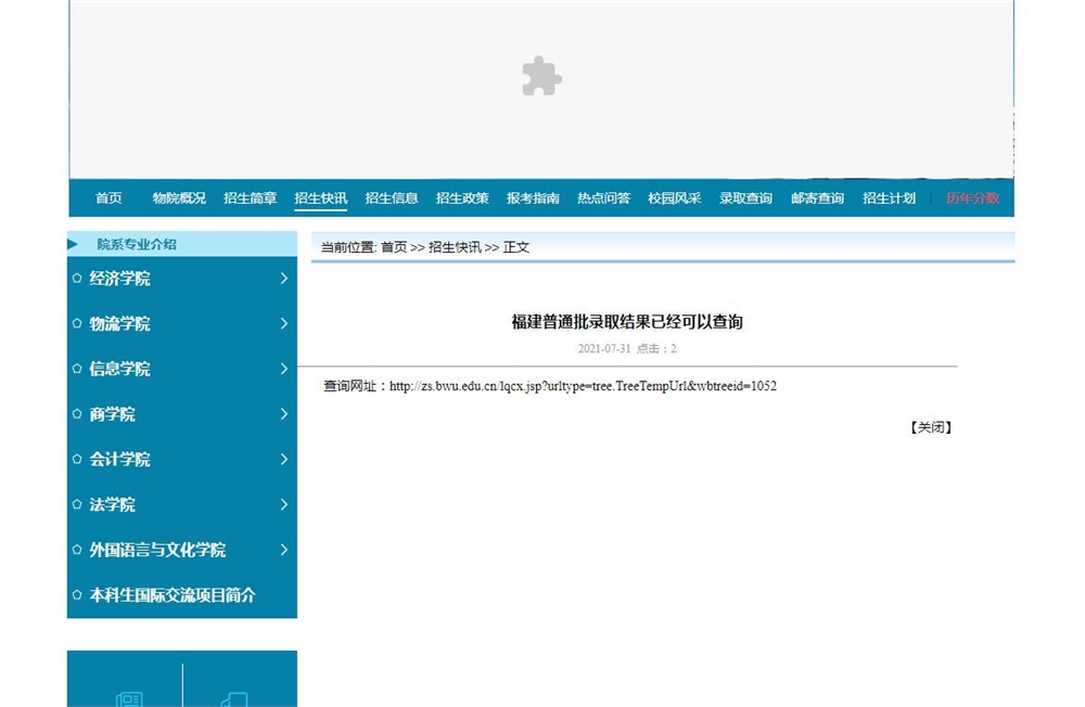 北京物资学院2021年福建普通批录取结果已经可以查询