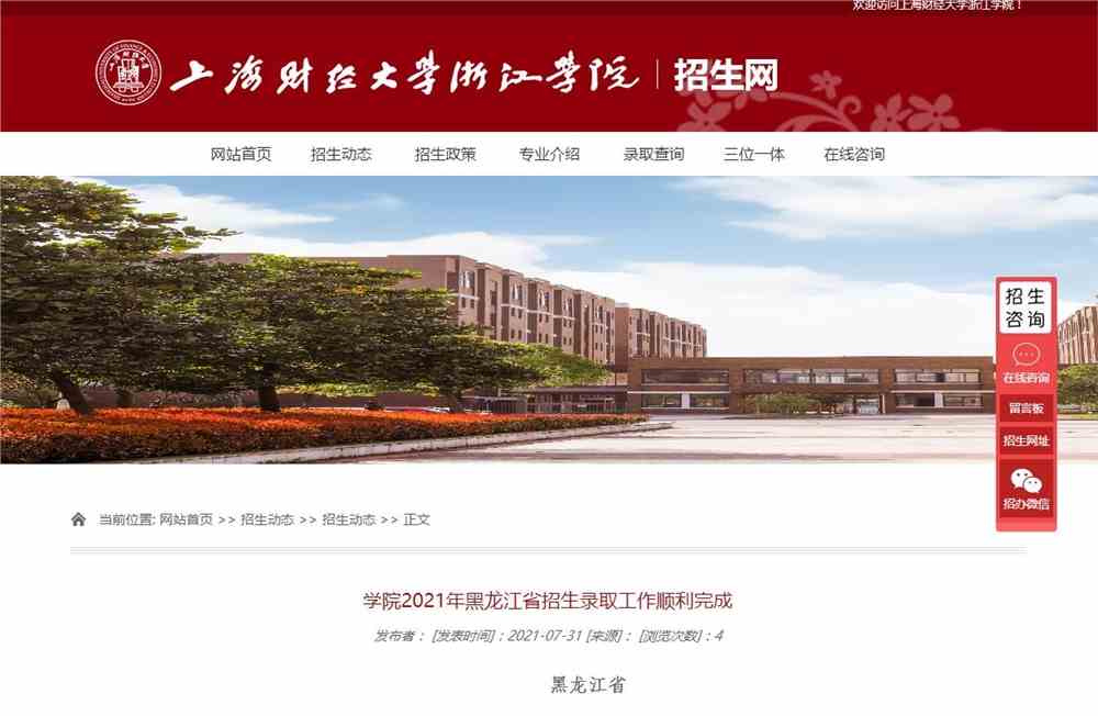 上海财经大学浙江学院2021年黑龙江省招生录取查询