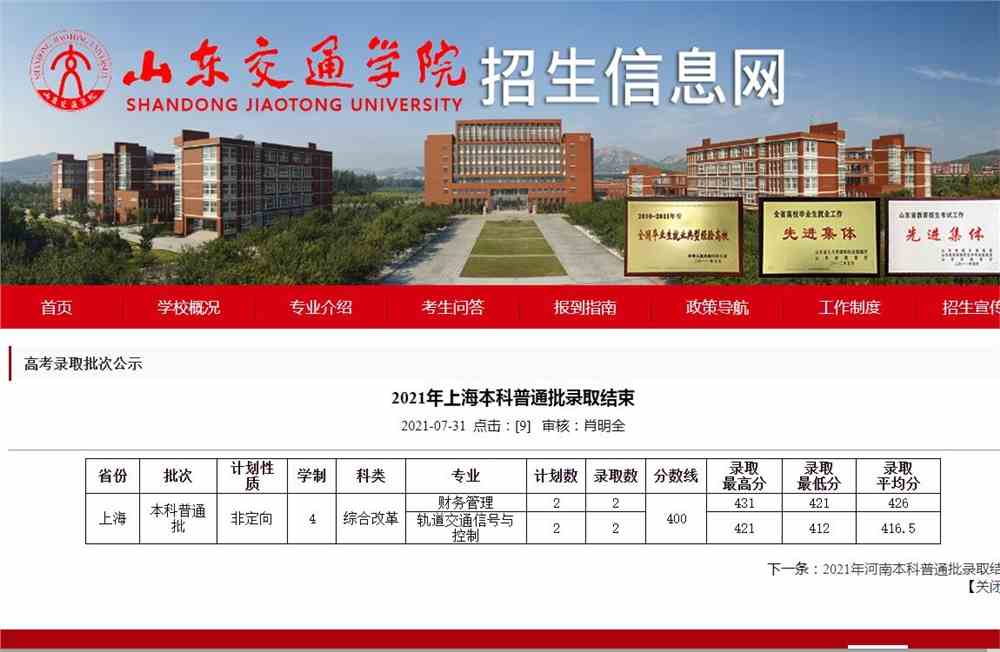 山东交通学院2021年上海本科普通批录取查询