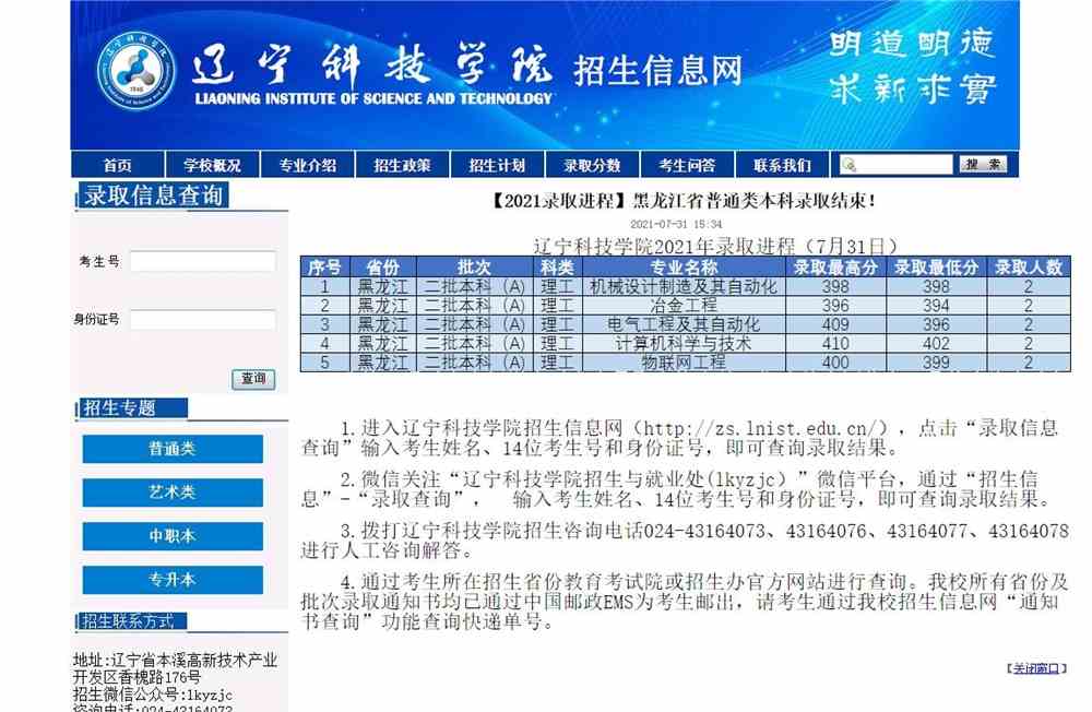 辽宁科技学院2021年黑龙江省普通类本科录取查询