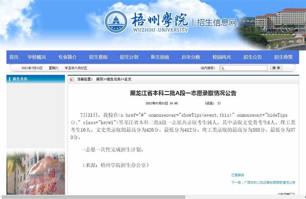 梧州学院2021黑龙江省本科二批A段一志愿录取查询