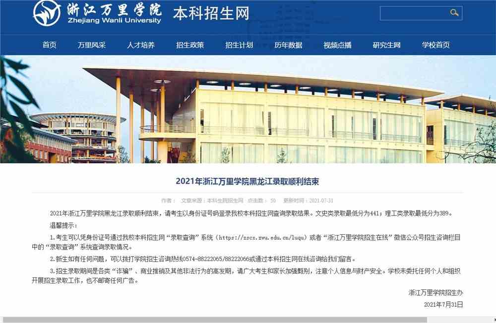 2021年浙江万里学院黑龙江录取查询