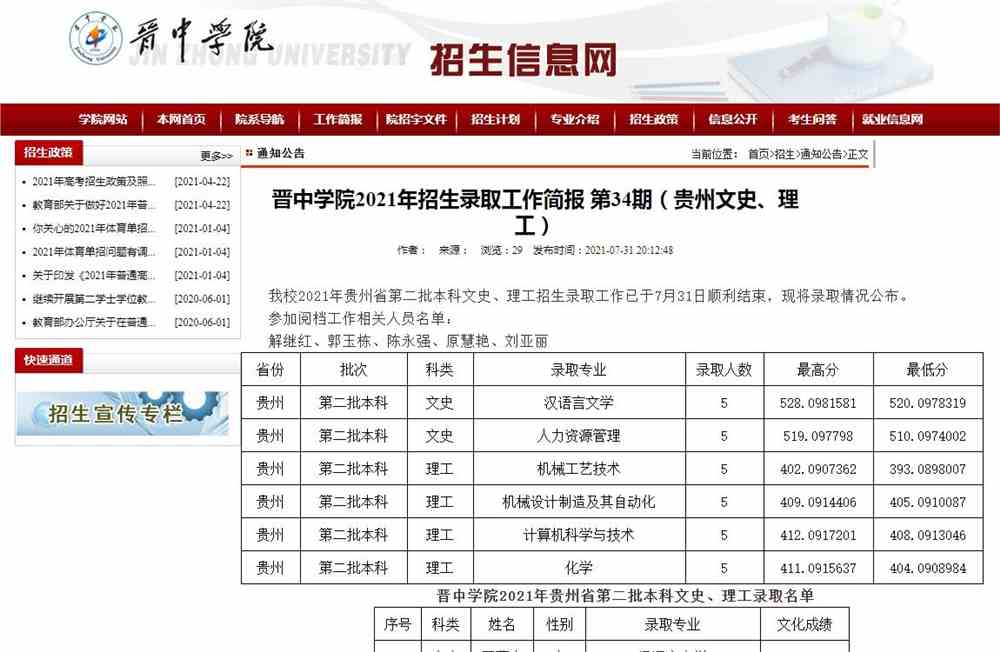晋中学院2021年贵州省第二批本科文史、理工招生录取分数
