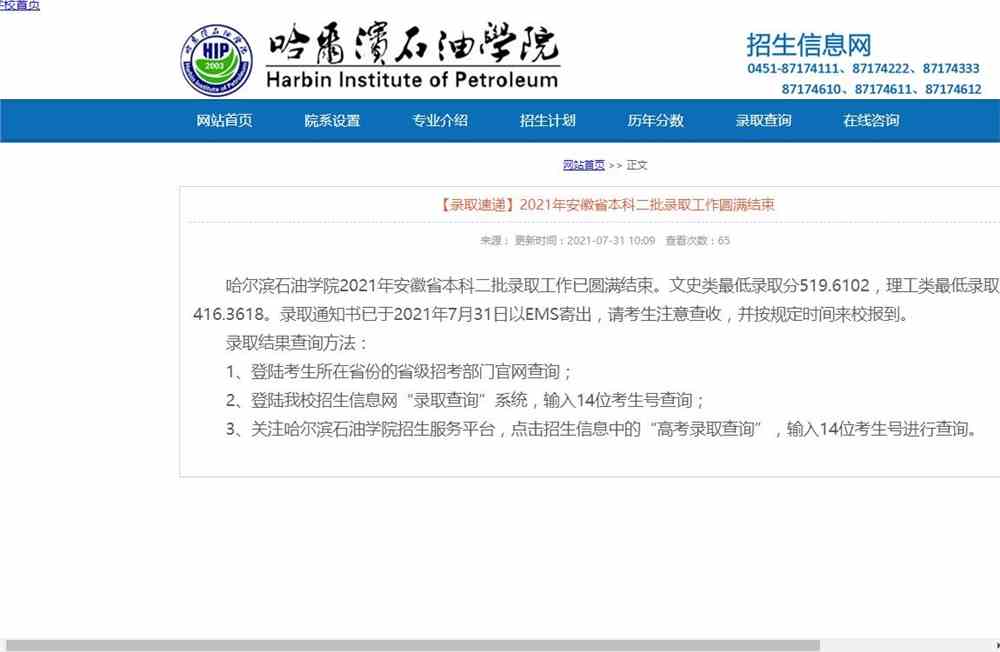 哈尔滨石油学院2021年安徽省本科二批录取查询