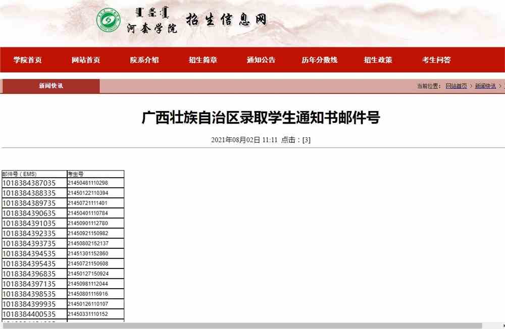 河套学院2021广西壮族自治区录取学生通知书邮件号