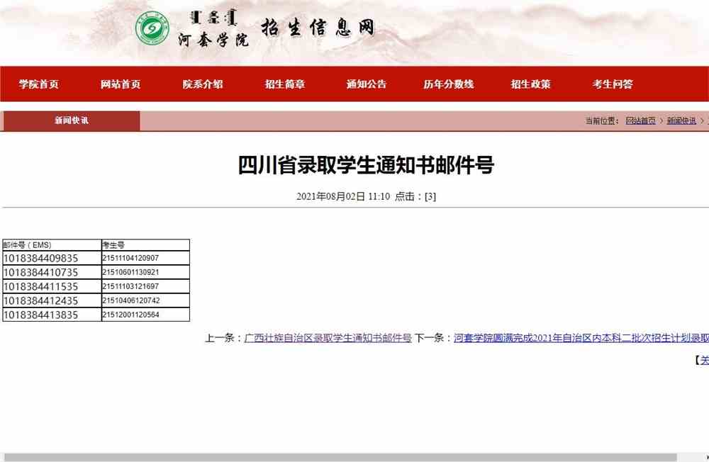 河套学院2021四川省录取学生通知书邮件号