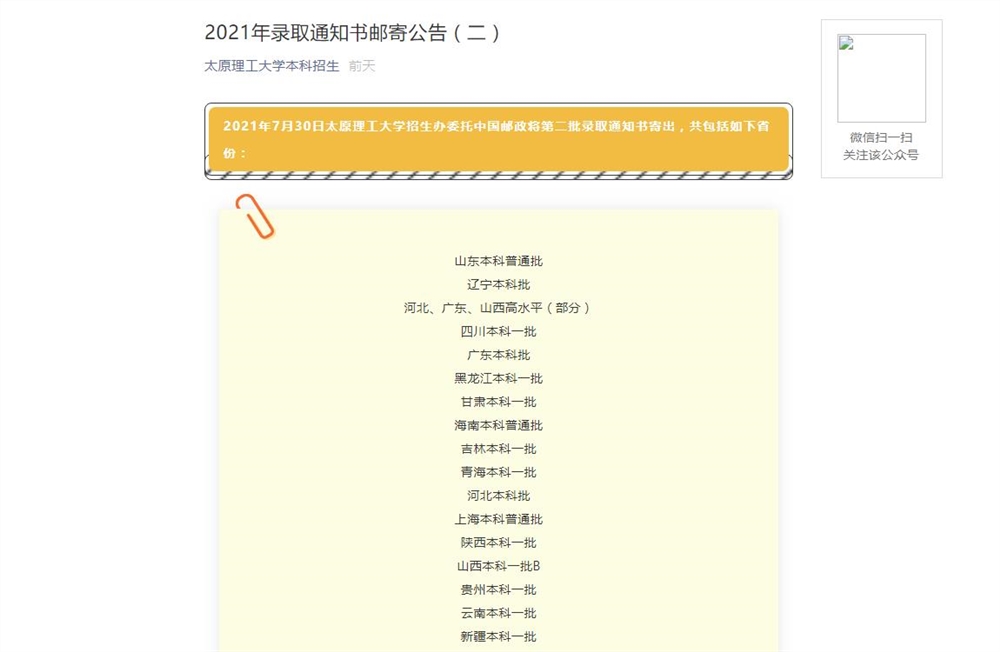 太原理工大学2021年录取通知书邮寄公告（二）