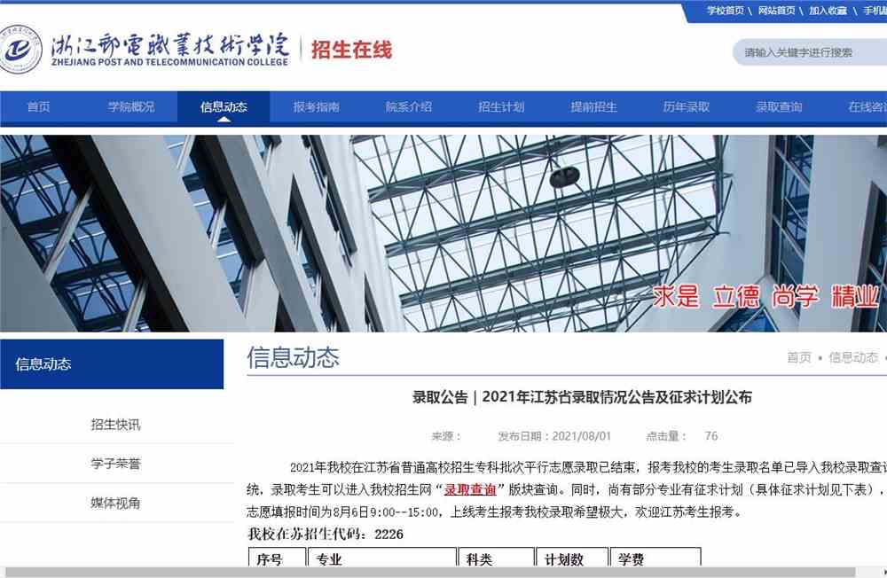 浙江邮电职业技术学院2021年江苏省录取情况公告及征求计划公布