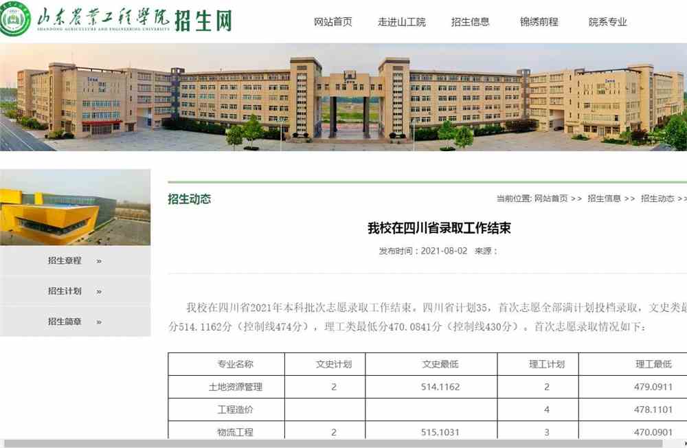 山东农业工程学院2021年在四川省录取查询