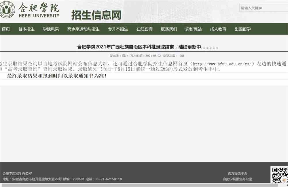 合肥学院2021年广西壮族自治区本科批录取查询