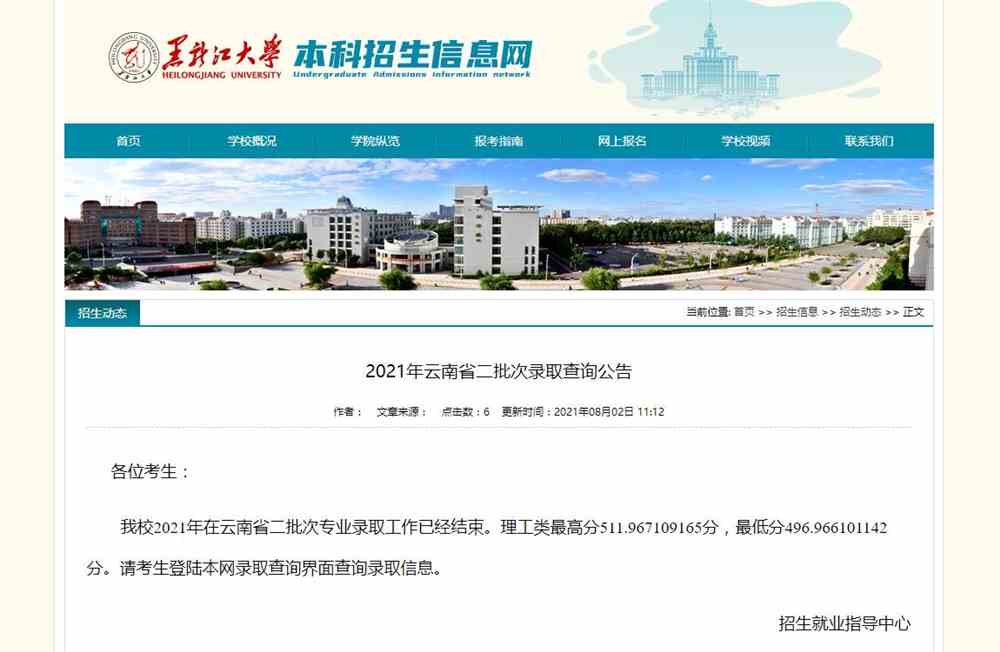 黑龙江大学2021年云南省二批次录取查询公告