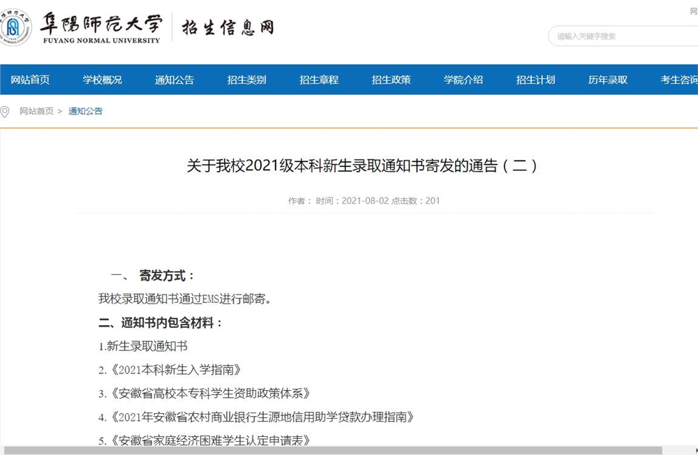 阜阳师范大学2021级本科新生录取通知书寄发的通告（二）