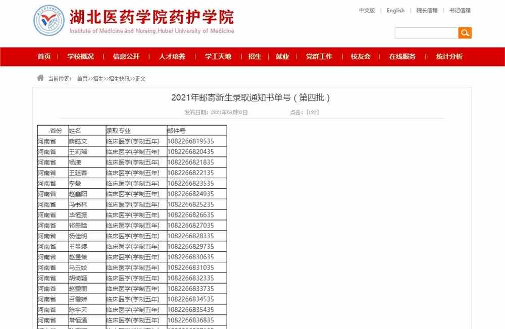 湖北医药学院药护学院2021年邮寄新生录取通知书单号（第四批）
