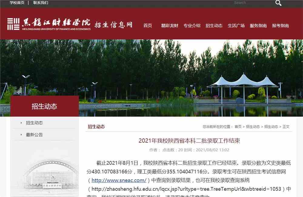 2021年黑龙江财经学院陕西省本科二批录取查询
