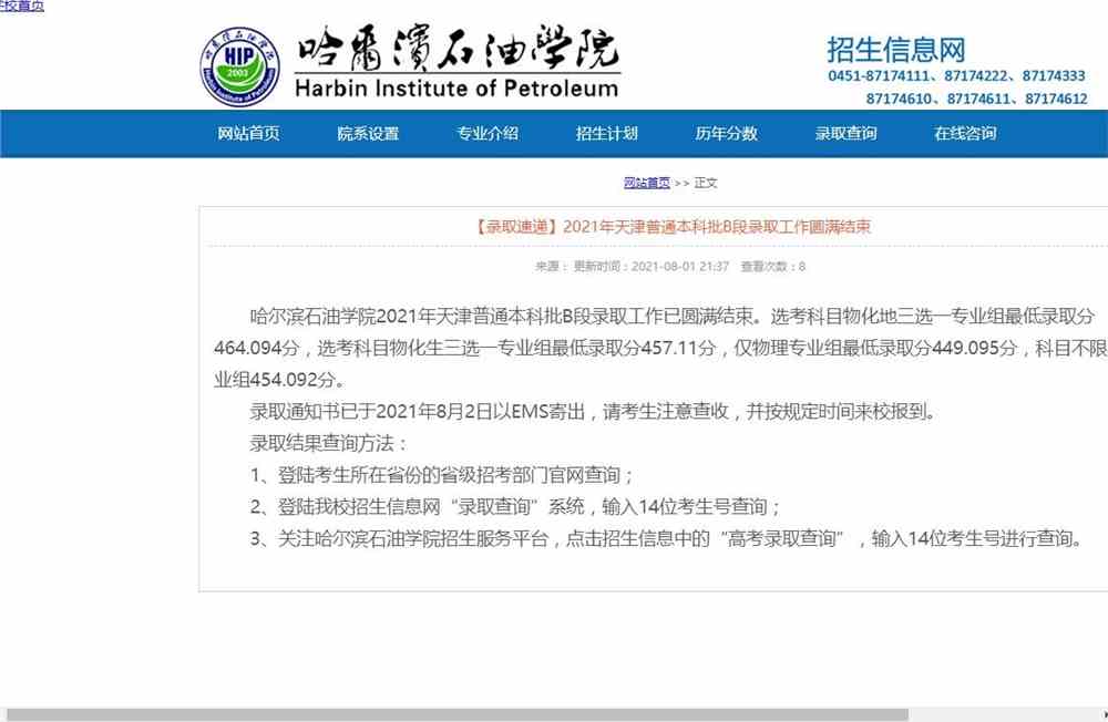 哈尔滨石油学院2021年天津普通本科批B段录取查询