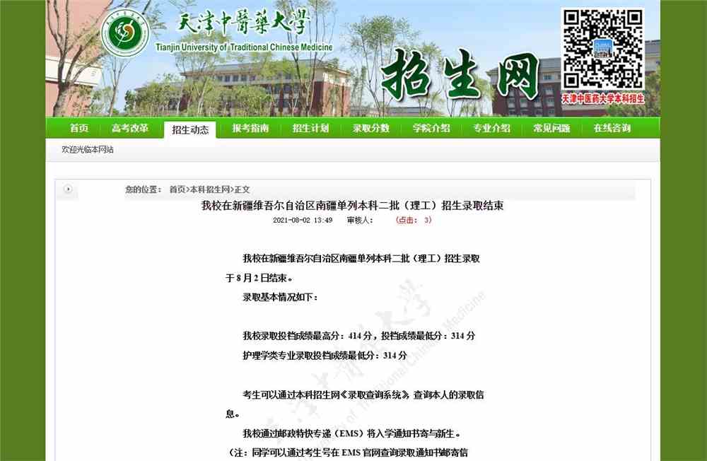 天津中医药大学2021年在新疆维吾尔自治区南疆单列本科二批（理工）招生录取查询