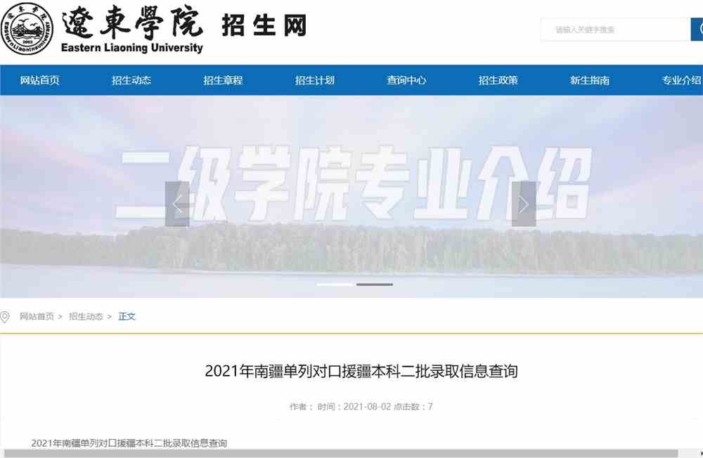 辽东学院2021年南疆单列对口援疆本科二批录取信息查询