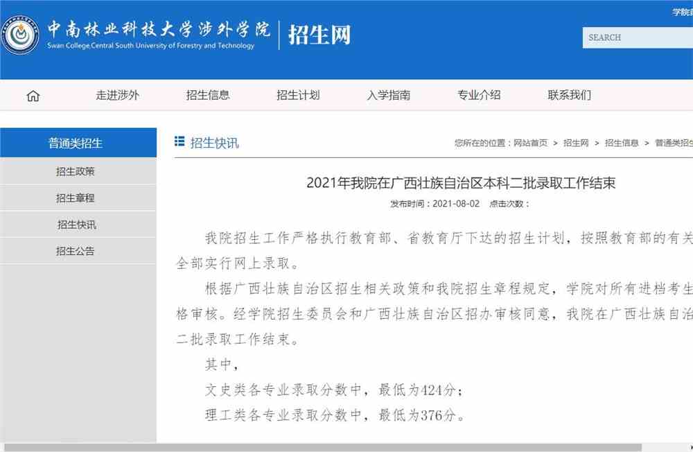 2021年中南林业科技大学涉外学院在广西壮族自治区本科二批录取分数