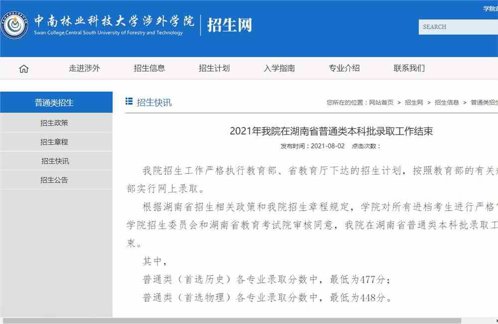 2021年中南林业科技大学涉外学院在湖南省普通类本科批录取分数