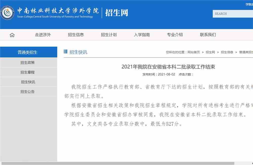 2021年中南林业科技大学涉外学院在安徽省本科二批录取分数