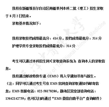 天津中医药大学2021年在新疆维吾尔自治区南疆单列本科二批（理工）招生录取查询