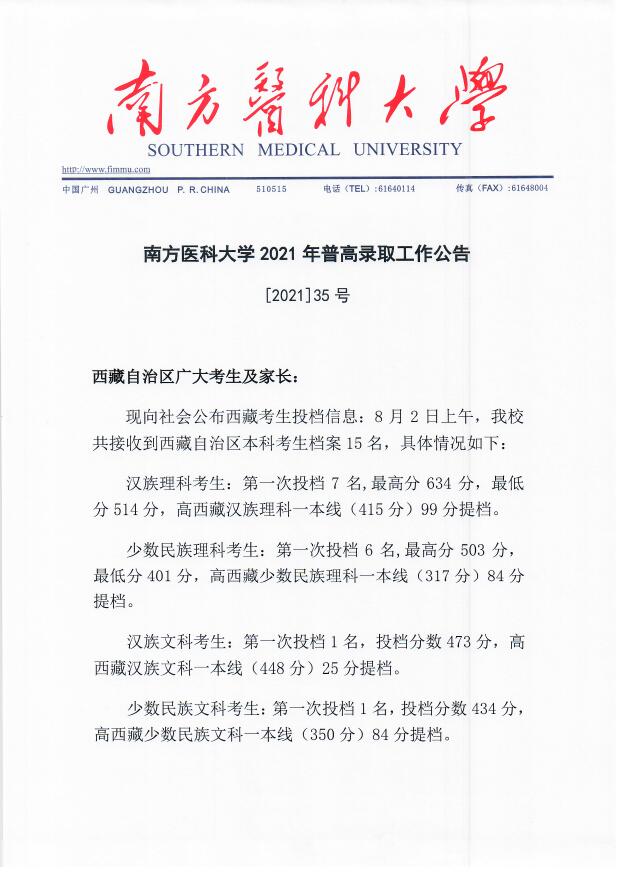 南方医科大学2021年西藏普高录取投档分数