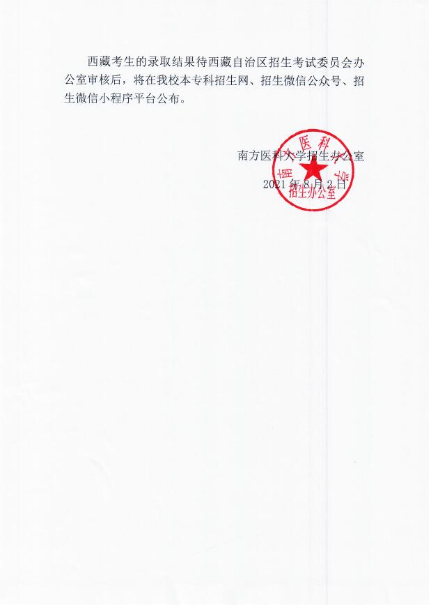 南方医科大学2021年西藏普高录取投档分数